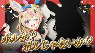 【ポルカの伝説】ポルか？ポルじゃないか？