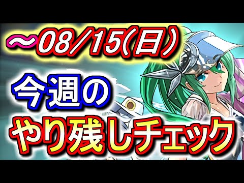 【黒メダル15枚】課金勢の方、8000円のセット販売期間が本日までです!!8月15日(日)付 今週のやり残しチェック!!【パズドラ】