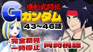 【 機動武闘伝Gガンダム 43~46話 同時視聴 】今度は熱血アニメ！？ガンダム同士が戦う！【 Vtuber / ミラナ・ラヴィーナ 】