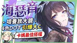 【星穹鐵道】🚀海瑟音 [培養全攻略]▸卡芙卡最佳DOT隊友？黃泉也能變神君？4色DOT機制 & 超爽數字引爆！什麼樣的人需要抽？光錐/遺器/