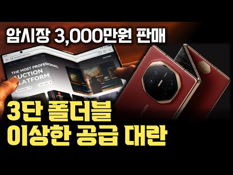 사전예약만 650만대인데… 화웨이 3단 폴더블폰 Mate XT, 디스플레이, 힌지, 프로세서 모두 수율 안나와 공급이 안돼… 3000만원에 거래?