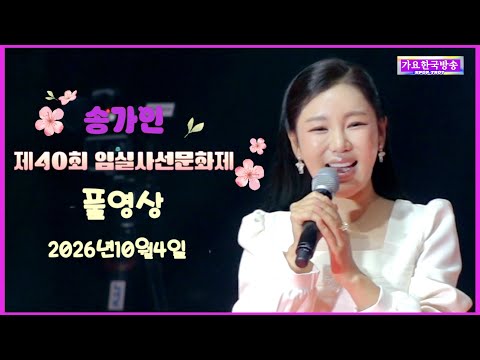 🎤 송가인 인기 <strong>짱</strong>! 현장 열기 <strong>최고</strong>🔥 | 임실 제40회 사선문화제 풀영상 | 2026.10.4