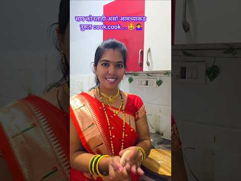 आमच्याकड हेच चालू ..🙆♀️🤩#comedy #shorts #shortfeed #marathicomedy #shortvideo #reality#reels