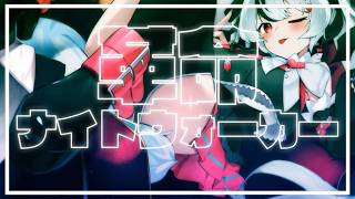 【オリジナル曲】革命ナイトウォーカー【Vtuber/花代乃メノラ】