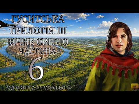 Сага про Рейневана Вічне світло Частина 6 Аудіокнига Drakdub Studio