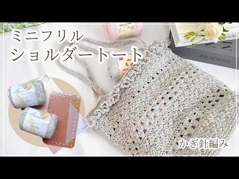【ダイソークリア底板使用♪】ちょこっとフリルが可愛い♡ショルダートートバッグ/crochet bag