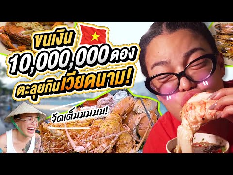 ขนเงิน10,000,000ดองตะลุยกิน