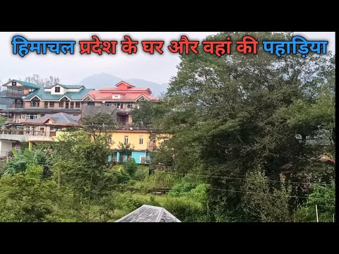 🌲🪴🏔️हिमाचल प्रदेश के घर और वहां की जगह 🏔️🪴🌲⛰️#blogger #fun #himanchalpradesh #state #utterpradesh 