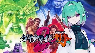 【DC】ダイナマイト刑事2 【初見プレイ】