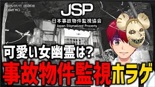 【日本事故物件監視協会】事故物件間違い探しゲーム？幽霊なんているわけないやんw