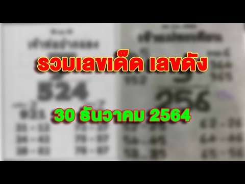 รวมเลขเด็ดเลขดังงวดประจำวันท