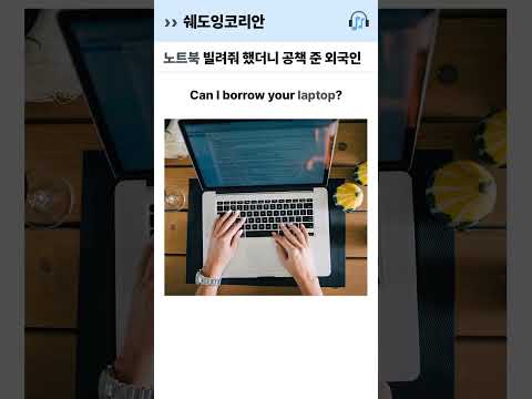 '노트북 빌려줘' 했더니 공책 준 외국인 | 영어 털린 썰 #Shorts