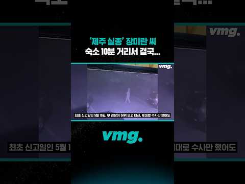 '제주 실종' 장미란 씨, <strong>숙소</strong> 10분 거리서 결국... / 비디오머그 #shorts
