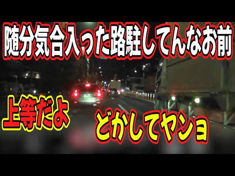 【スカッと拡声器】環七にまさかの路駐するレンタカー 迷惑なんだよお前 気合い入れてヤンョ