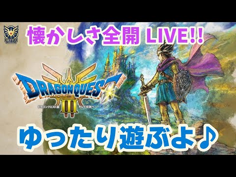 【ドラクエ3】懐かしさと新しさを感じながら まったり遊ぶ冒険者【HD-2D版ドラゴンクエストIII】　ネタバレ注意