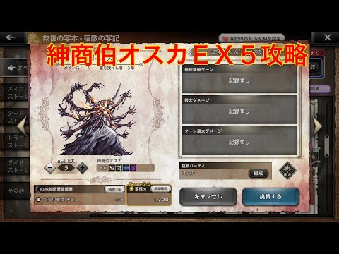 【オクトパストラベラー大陸の覇者】宿敵の写記 紳商伯オスカEX5攻略‼︎