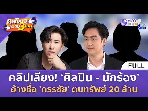 (คลิปเต็ม)‘ฟิล์มรัฐภูมิ’โต้