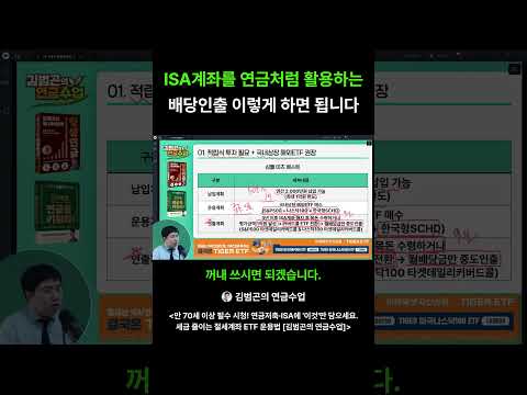 ISA계좌, 연금처럼 쓰는 방법! 배당금 이렇게 인출하세요