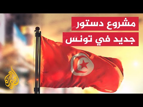 تونس.. تعرف إلى ردود فعل القوى السياسية على مشروع الدستور الجديد