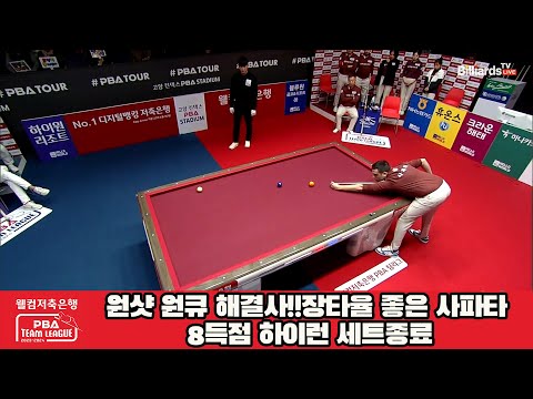 원샷 원큐 해결사!!장타율 좋은 사파타 8득점 하이런 세트종료[웰컴저축은행 PBA 팀리그 2023-2024] 5R