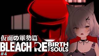 BLEACH Rebirth of Souls | 完全初見！仮面の軍勢編#4【#Vtuber/宮月コノ】