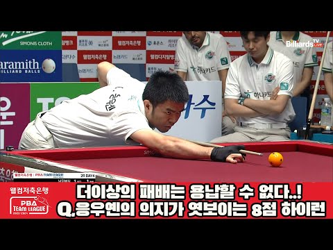 더이상의 패배는 용납할 수 없다..! Q,응우옌의 의지가 엿보이는 8점 하이런![웰컴저축은행 PBA 팀리그 2023-2024] 2라운드