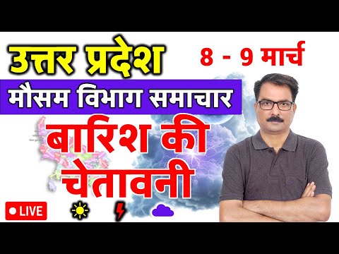 UP Weather Update: 7 March 2026 | उत्तर प्रदेश मौसम विभाग की चेतावनी | Aaj Ka Mausam UP | UP Mausam
