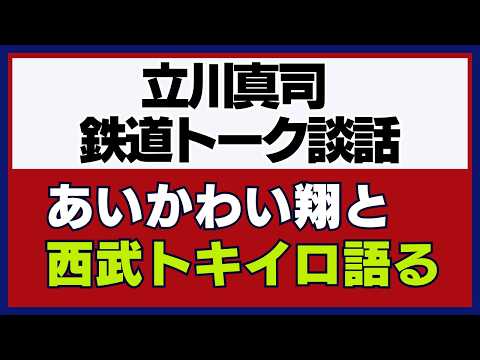 ものまねタレント立川真司&あいかわい翔が西武次期指定列車トキイロを徹底的に語る。