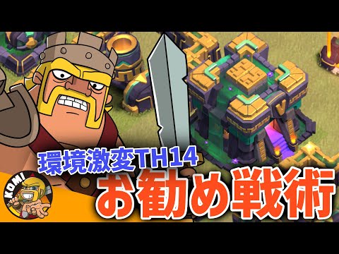 2025年夏環境！！TH14おすすめ戦術３選！！【クラクラ】