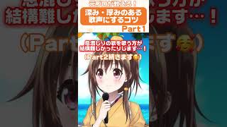 【切り抜き】深み・厚みのある歌声にするコツ！🤔📝 #VTuber #shorts