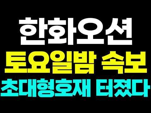 [한화오션 주가전망]🟢토요일밤 속보 초대형호재! 주주님들 꼭 보세요! #한화오션 #한화오션주가 #한화오션주가전망