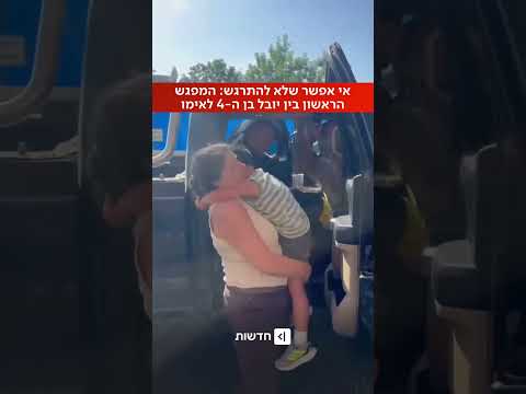 מרגש: אמא של יובל בן ה-4 מתאחדת עם בנה אחרי יממה שבה היה נעדר (אורלי אלקלעי)