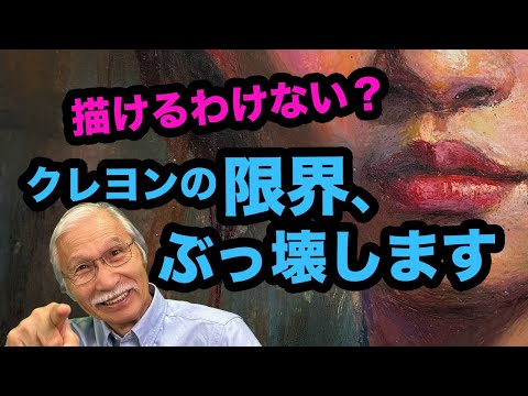 描けるものなら描いてみろ！クレヨンの限界、その先へ