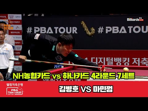 7세트 NH농협카드(마민껌) vs 하나카드(김병호)[웰컴저축은행 PBA 팀리그 2023-2024] 4라운드