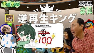 100_横型　【逆再生キング】　その14(No232～)　※吹き出し注意で順番にやってくぜぇー　#逆再生キング