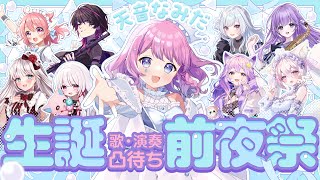 【歌&演奏凸待ち】🎂生誕前夜祭🎂調豪華ゲスト多数出演✨フルートも歌もあり凸待ち！#天音なみだ生誕祭2025 【#天音なみだ #Vtuber 