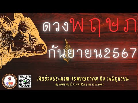 ราศีพฤษภ-ดวงเดือนกันยายน2567โ