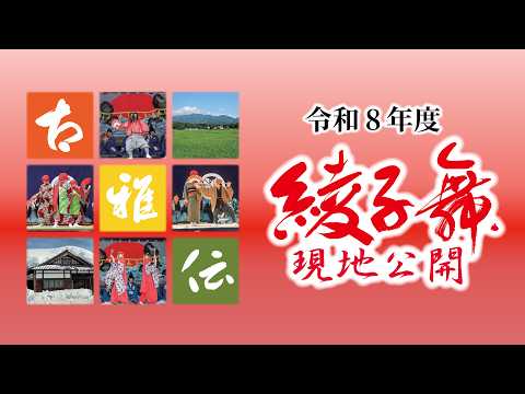 令和8(2026)年度綾子舞現地公開