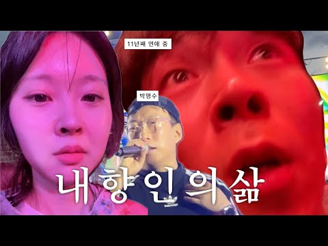 [장기연애] 내향인 커플이 페스티벌 가서 벌벌 떠는 브이로그 l 행복하다고 뺨 때려달라는 남친 l 엽떡