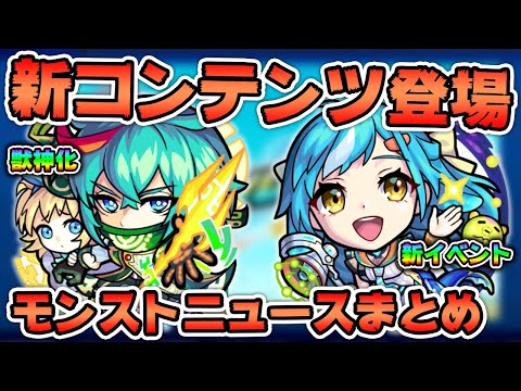 【モンスト】新コンテンツ来たアアア！！完全に別ゲー始まる！？『リアルタイムワールド』〈モンストニュースまとめ/マルドゥーク獣神化/新イベ スターダストエージェント3〉【モンスト/よーくろGames】