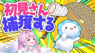 🚨助けて😭初見と高評価で脱出配信🚨リスナーさんを捕まえちゃうゆ！