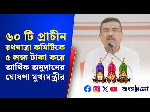 ৬০ টি প্রাচীন রথযাত্রা কমিটিকে ৫ লক্ষ টাকা করে আর্থিক অনুদানের ঘোষণা মুখ্যমন্ত্রীর