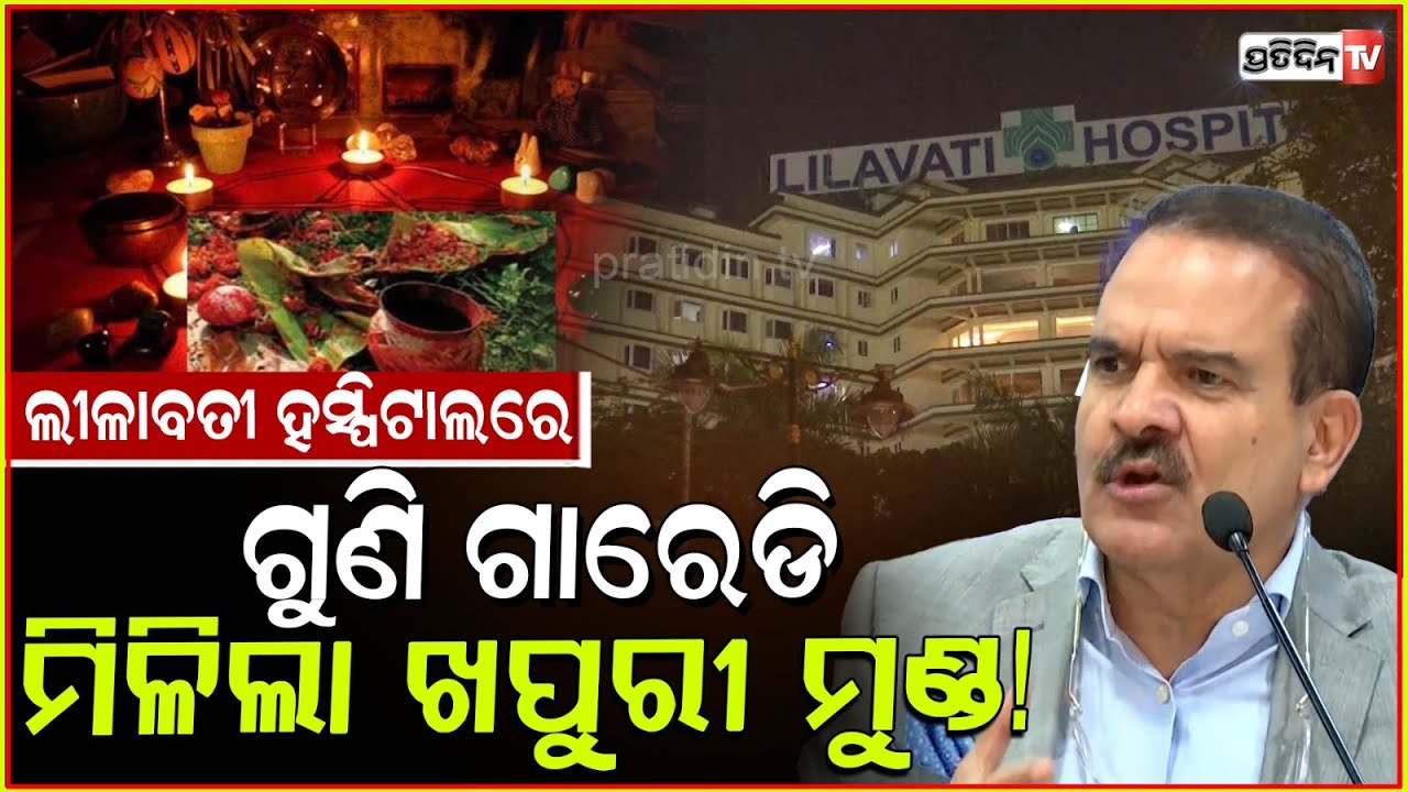 ଖୋଲୁଛି ଲୀଳାବତୀ ହସ୍ପିଟାଲର ଗୁମର,ପାଣ୍ଠି ଲୁଟ୍ ସହ ହେଉଛି ଗୁଣି ଗାରେଡି!Lilavati Hospital Fraud case updates