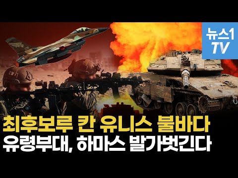 가자지구 100% 점령 박차...폭격 쓸고가면 '유령' 부대가 청소