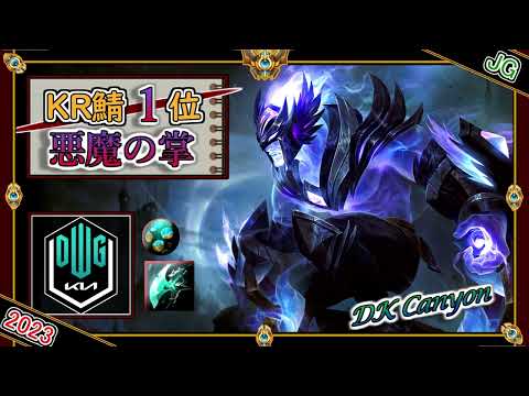 【KR鯖チャレ1位】悪魔の掌！DK Canyonの「サイラスJG」【チャレ上位帯のソロQ解説】LoL Sylas