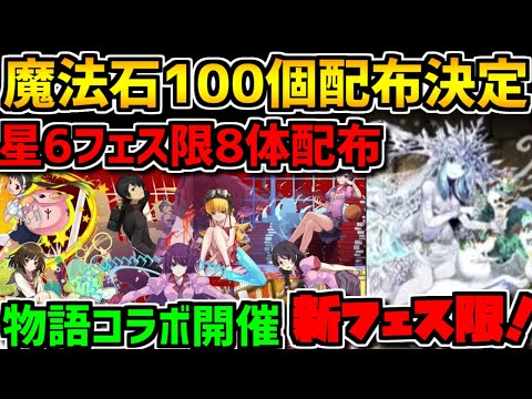 魔法石100個+指定フェス限8体ゲット！新コラボに新イベントも激アツ！年末公式放送まとめ！【パズドラ】