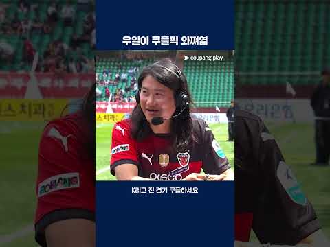 등장부터 남다른 스페셜 게스트 우일이 형  | 2025 K리그1 | 포항 vs 서울