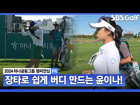 [2024 KLPGA] 장타자 윤이나! 첫 버디 신고하며 선두 마다솜을 추격합니다ㅣ하나금융 챔피언십 FR