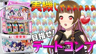 【🔴 #パチスロ 実機実戦生配信】デートマスターにおれはなるっ！【 #パチスロツインエンジェルPARTY 】　#上乗恋チャン中　#上乗恋 　