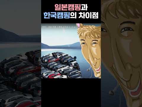 일본캠핑과 한국캠핑의 차이점